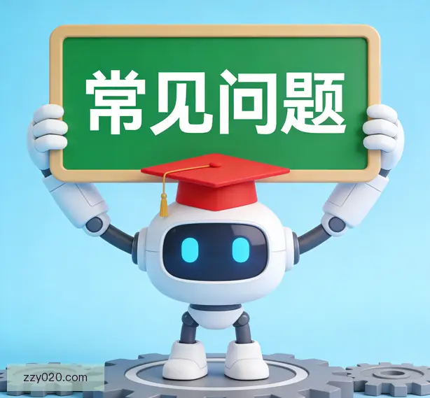 常见问题